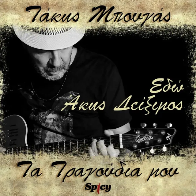 Edo - Takis Bougas / Ta Tragoudia Mou