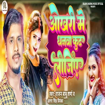 Okhari Me Dhanwa Kut Lejiye by Rajan Babu Sharma