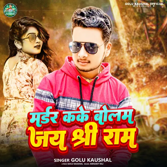 Murder Kake Bolab Jay Shree Ram - Bhojpuri Song