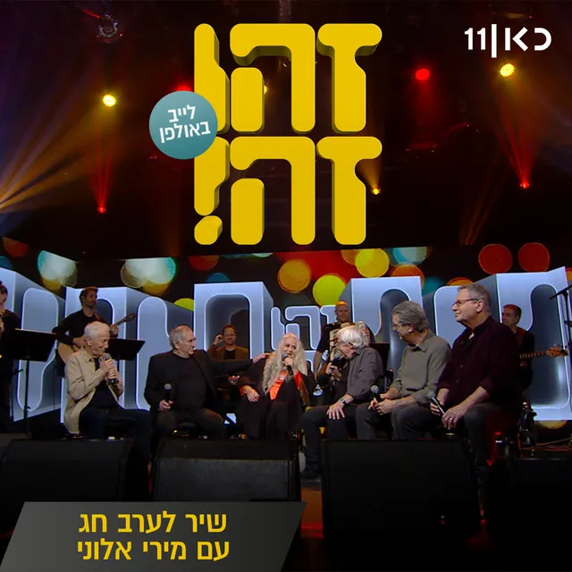 שיר לערב חג (LIVE)