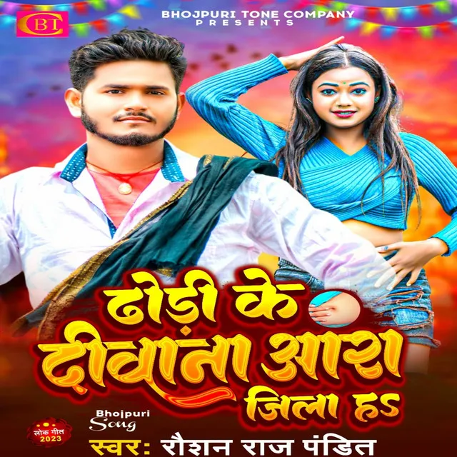 Dhodhi Ke Deewana Ara Jila H (Bhojpuri)