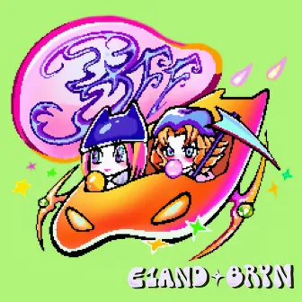 虛情假意(BFF) ft. Bryn by E1and