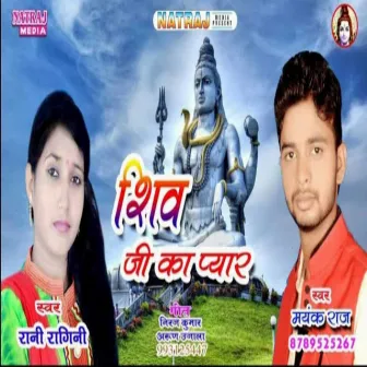 Shiv Ji Ka Pyar by Rani Ragni