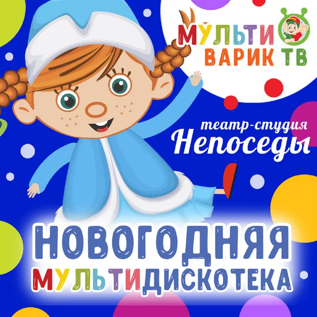 Новогодняя мультидискотека