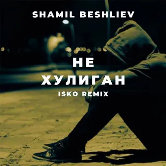 Не Хулиган (Isko Remix) by Shamil Beshliev