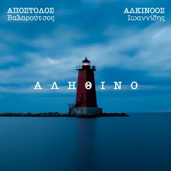 Alithino by Apostolos Valaroutsos