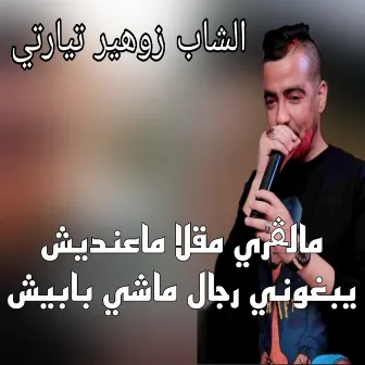 مالقري مقلة ماعنديش يبغوني رجال ماشي بابيش by Cheb Zoubir