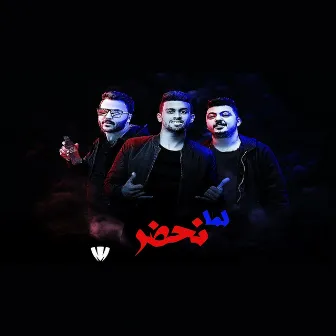 لما نحضر by مؤمن تربو