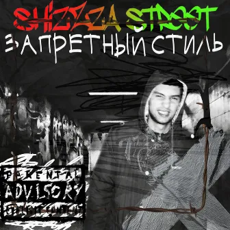 Запретный стиль by ShizZza Street