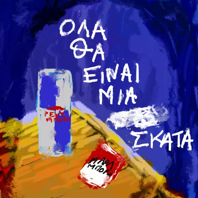 Ola Tha Einai Mia Skata