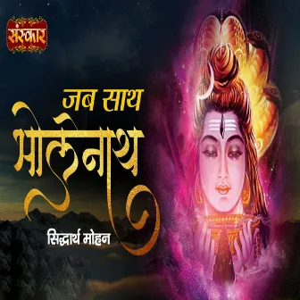 Jab Saath Bholenath by Bawa Gulzar