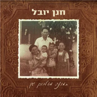 תמונה מאלבום ישן by חנן יובל