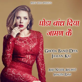 Ghoda Band Diya Jaman Kei by Sangita Rani