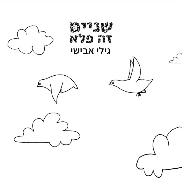 שניים זה פלא