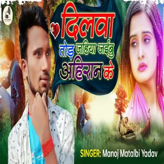 Dilwa Tod Jahiya Jaibu Ahiran Ke by Bk Bihari