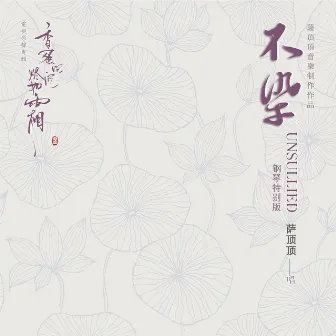 不染 (電視劇《香蜜沉沉燼如霜》主題曲) [鋼琴特別版] by Sa Dingding