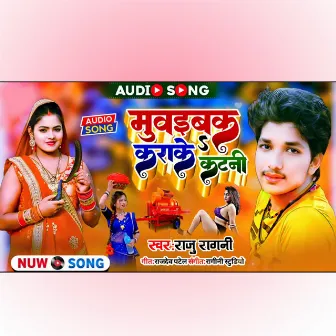 Muaiba Ka Karake Katni (Bhojpuri Hit Song) by Raju Ragini