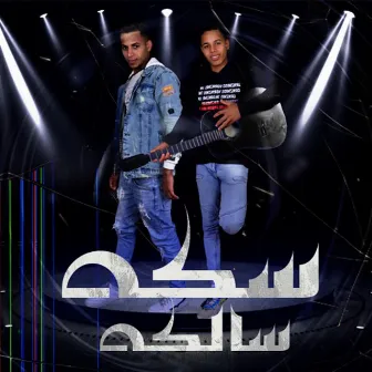 مهرجان سكة سالكة by Ahmed El Sewesy