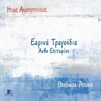 Earina Tragoudia-Anthi Epitafiou by Ilias Andriopoulos