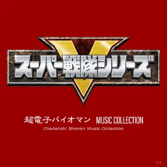 超電子バイオマン MUSIC COLLECTION by 矢野立美