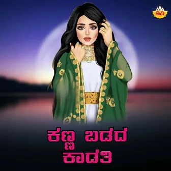 Kanna Badadha Kaadathi by Vardhaman Manjari