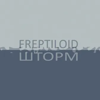 Шторм by Freptiloid