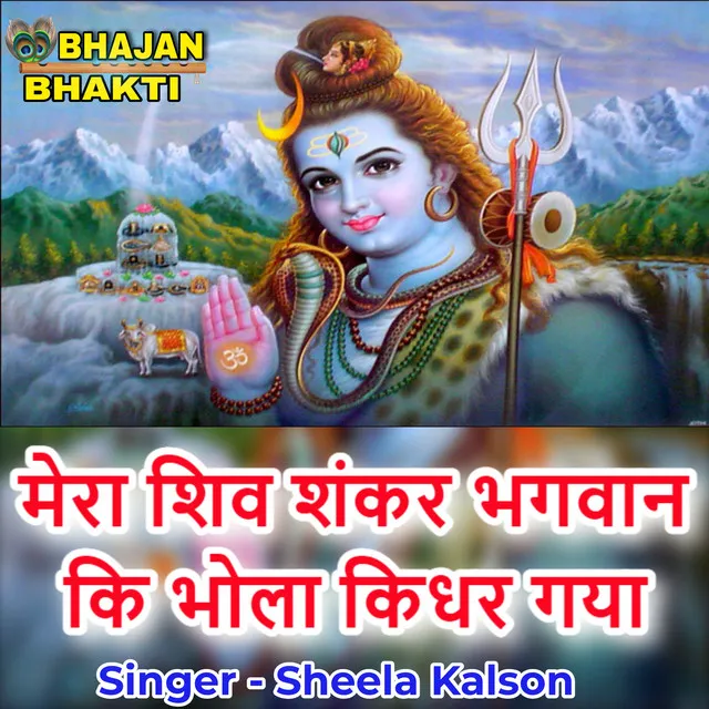 Mera Shiv Shankar Bhagwan Ki Bhola Kidhar Gya - Hindi