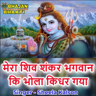 Mera Shiv Shankar Bhagwan Ki Bhola Kidhar Gya (Hindi) by Shelaa Kalson