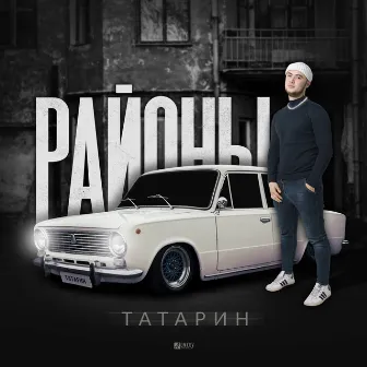 Районы by ТАТАРИН