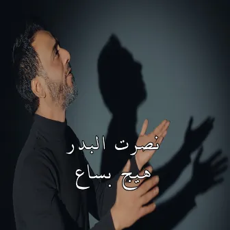 هيج بساع by عثمان عبود