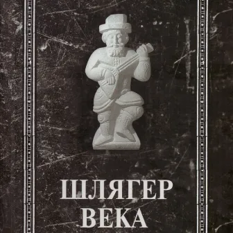 Шлягер века by Psoy Korolenko