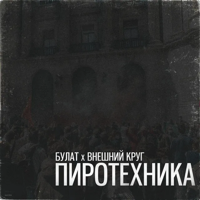 Пиротехника