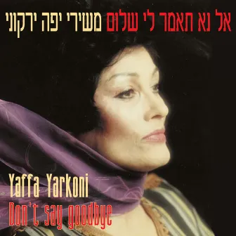 אל נא תאמר לי שלום by Yaffa Yarkoni