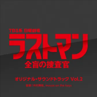 TBS系 日曜劇場「ラストマン－全盲の捜査官－」オリジナル・サウンドトラック Vol.2 by mouse on the keys