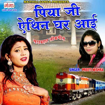 Piya Ji Athin Ghar Aayi by Preeti Mishra