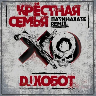 Патинахате (DJ Хобот Remix) by Krestnaya Semya