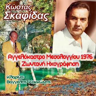 Αγγελόκαστρο Μεσολογγίου 1976 (Live) by Κώστας Σκαφίδας