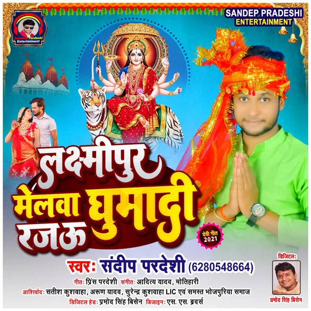 Lakshmipur Melwa Ghuma Di RRajau - Bhojpuri Bhakti Song