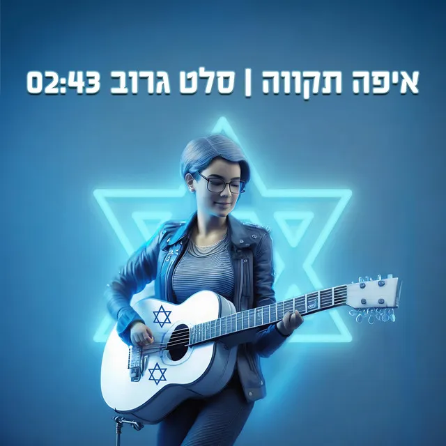 איפה תקווה?