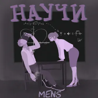 Научи by Mens