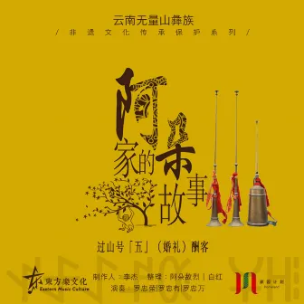 【阿朵家的故事】过山号系列「五」（婚礼）酬客 by 阿朵故烈