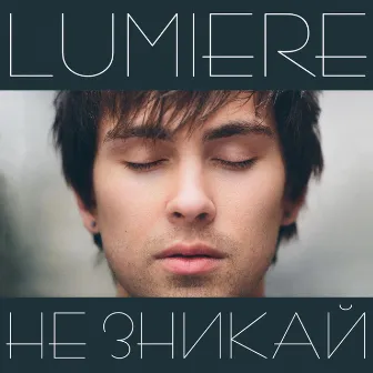 Не зникай by Lumiere