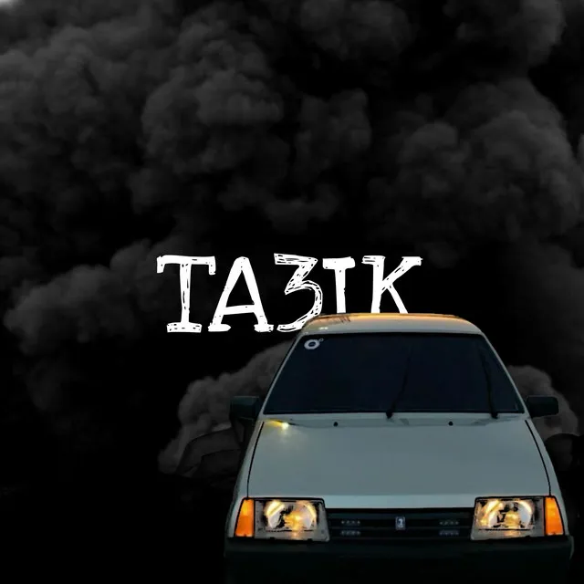 Тазик