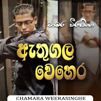 Athugala wehera by Chamara Weerasinghe