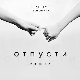 Отпусти (Remix) by KELLY