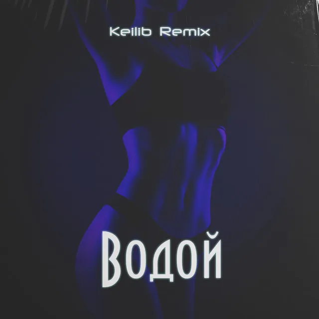 Водой - Remix