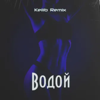 Водой (Remix) by Крайм