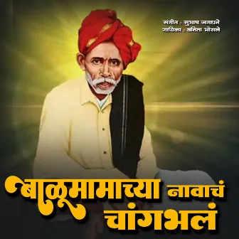 Balumamachya navach changabhal by Subhash Jagdhane