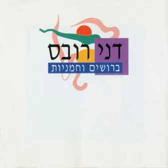 ברושים וחמניות by Danny Robas