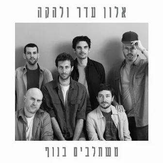 משתלבים בנוף by Alon Eder